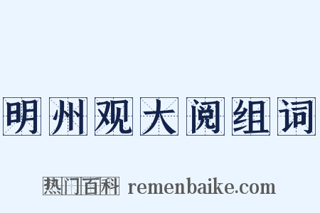 明州观大阅组词是什么意思的图片